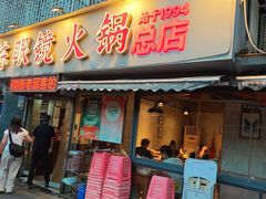 -陈眼镜火锅(总店)