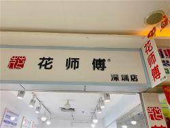 -花师傅穿孔·手穿·耳洞吧