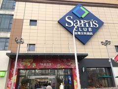 -山姆会员商店(南昌店)