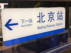 -北京站(地铁站)