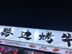 门面-小团团·路边烤牛肉(南岭壹街店)
