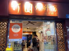 -竹园竹升面(西关总店)