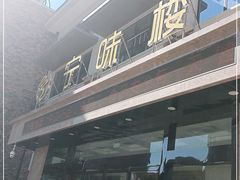 门面-宁味楼·西北创新融合菜(正源南街宝湖店)