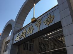 -石塘路海鲜市场(草厂中路店)