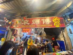 -袁师傅烤肉(弹子石店)