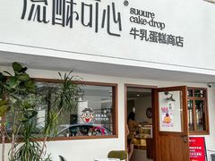 -流酥可心·牛乳蛋糕商店(禾祥西路店)
