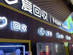 -爱回收(闵行龙湖天街店)