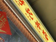 -孖记茶档·热腾茶餐(乐峰店)