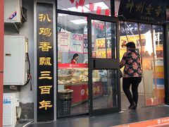 门面-德州扒鸡(广东路店)
