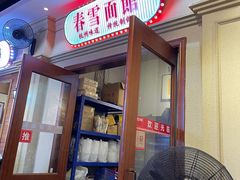 门面-春雪面馆(转塘店)