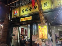 门面-清真馬峰小炒泡饃