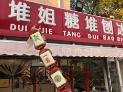 门面-天津堆姐糖堆刨冰(河东区总店)
