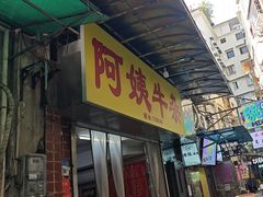 -阿姨牛杂(北京路店)