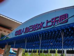 -欢乐水魔方水世界