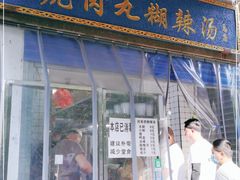 门面-刘老虎肉丸糊辣汤(总店)