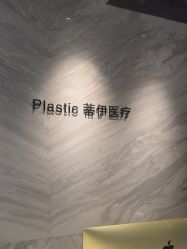 -蒂伊·品质医美