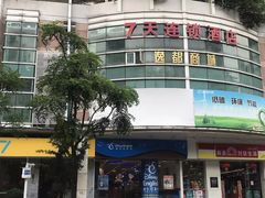 -7天酒店·广州天河公园地铁站店