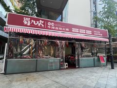 -蜀九香火锅(彩虹店)