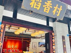 门面-稻香村(文殊院旗舰店)