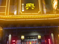 门面-耿福兴(凤凰美食街店)