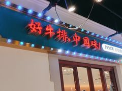 -豪享来(我格广场店)