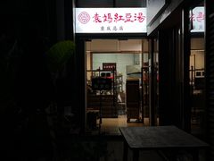 -袁妈红豆汤(重庆总店)