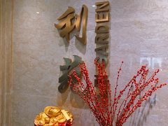 -利苑酒家(淮海路店)