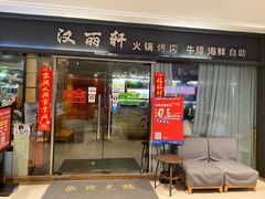 门面-汉丽轩韩式自助烤肉(大学城龙湖U城天街A馆店)