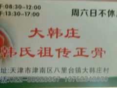 -大韩庄韩氏祖传正骨