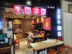 门面-牛腩之旅·牛腩牛杂煲(光启城美食城店)