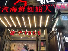 -船梆煮•蒸汽海鲜·炉火烤肉(五四广场店)