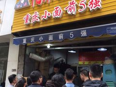 门面-花市豌杂面(民生路店)