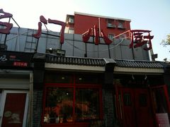 门面-名门小厨(劲松店)