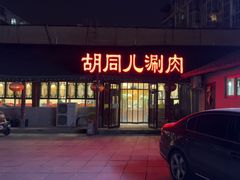 -胡同儿老北京涮肉
