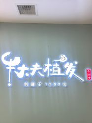 -牛大夫植发