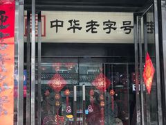 门面-春发生饭店·非遗(南院门店)