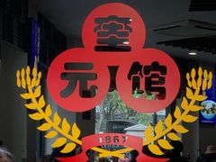 -奎元馆.百年奎元.非遗传承(西湖边的解放路店)