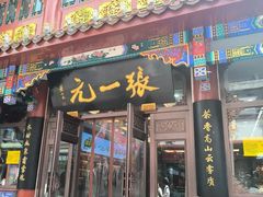 -张一元(总店)