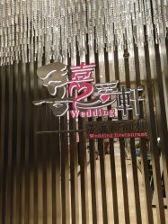 -喜爱轩酒楼·宴会厅