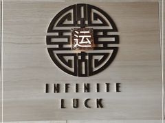 -运·中餐厅(成都华尔道夫酒店)