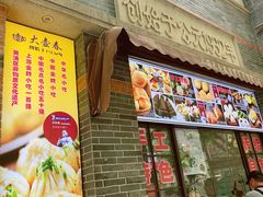门面-大壶春生煎(四川中路店)