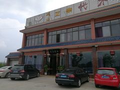 -代术连山回锅肉创始人餐厅(小学店)