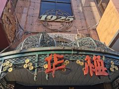 -华梅西餐厅(哈尔滨中央大街店)