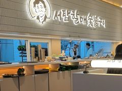 -西塔老太太泥炉烤肉(川沙百联店)