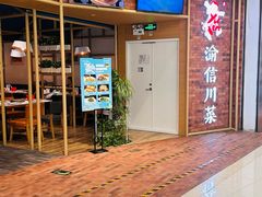 -渝信川菜 · 川味家常菜(财富购物中心店)