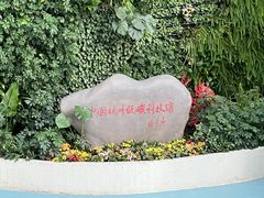 -中国杭州低碳科技馆