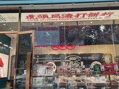 门面-虎头局·渣打饼行(五一新干线店)