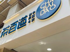 门面-茶百道(三圣街店)