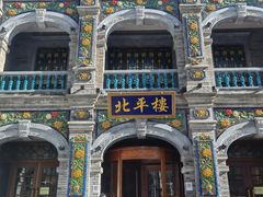 -北平楼·烤鸭·北京菜(牡丹园店)