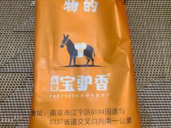 -元鼎宝驴香·全驴宴(江宁店)